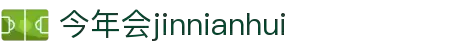 今年会 | 首页