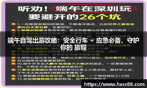 端午自驾出游攻略：安全行车 + 应急必备，守护你的 旅程