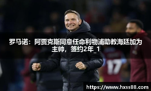 罗马诺：阿贾克斯同意任命利物浦助教海廷加为主帅，签约2年_1