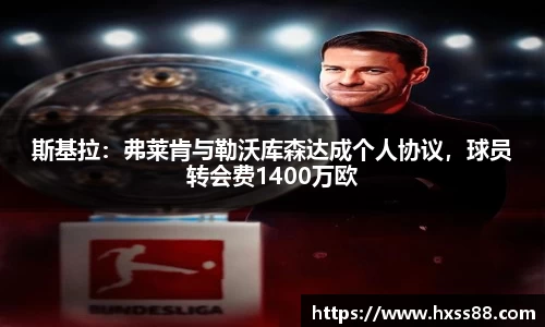 斯基拉：弗莱肯与勒沃库森达成个人协议，球员转会费1400万欧