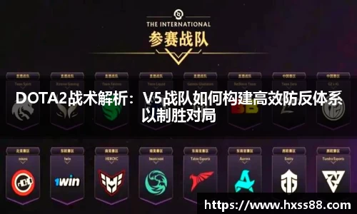 DOTA2战术解析：V5战队如何构建高效防反体系以制胜对局