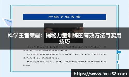 科学王者荣耀：揭秘力量训练的有效方法与实用技巧