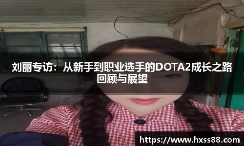 刘丽专访：从新手到职业选手的DOTA2成长之路回顾与展望