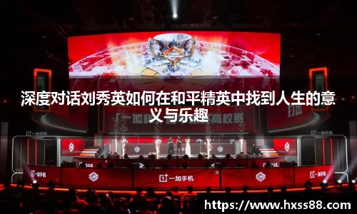 深度对话刘秀英如何在和平精英中找到人生的意义与乐趣