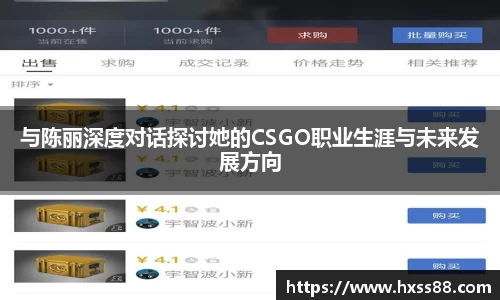 与陈丽深度对话探讨她的CSGO职业生涯与未来发展方向