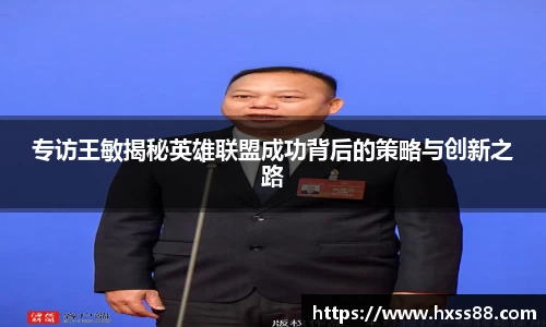 专访王敏揭秘英雄联盟成功背后的策略与创新之路