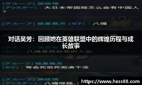 对话吴芳：回顾她在英雄联盟中的辉煌历程与成长故事