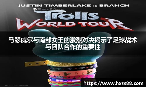 马瑟威尔与南部女王的激烈对决揭示了足球战术与团队合作的重要性