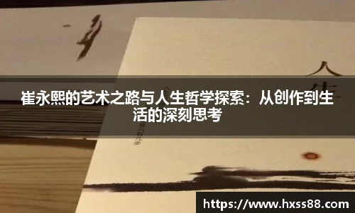 崔永熙的艺术之路与人生哲学探索：从创作到生活的深刻思考