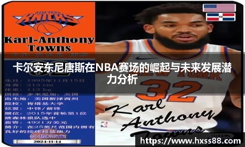 卡尔安东尼唐斯在NBA赛场的崛起与未来发展潜力分析