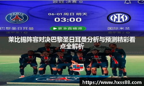 莱比锡阵容对决巴黎圣日耳曼分析与预测精彩看点全解析