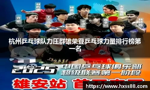 杭州乒乓球队力压群雄荣登乒乓球力量排行榜第一名
