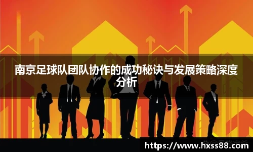 南京足球队团队协作的成功秘诀与发展策略深度分析