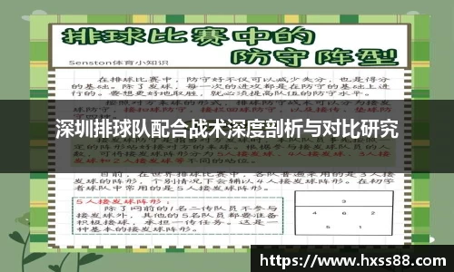 深圳排球队配合战术深度剖析与对比研究